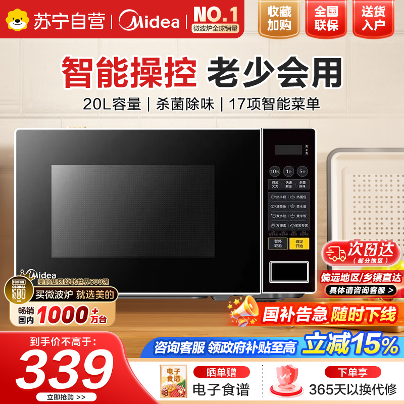 美的(Midea)美的微波炉家用小型20升转盘加热 智能菜单 一键解冻 宝宝专属菜单 薄膜按键PM2001