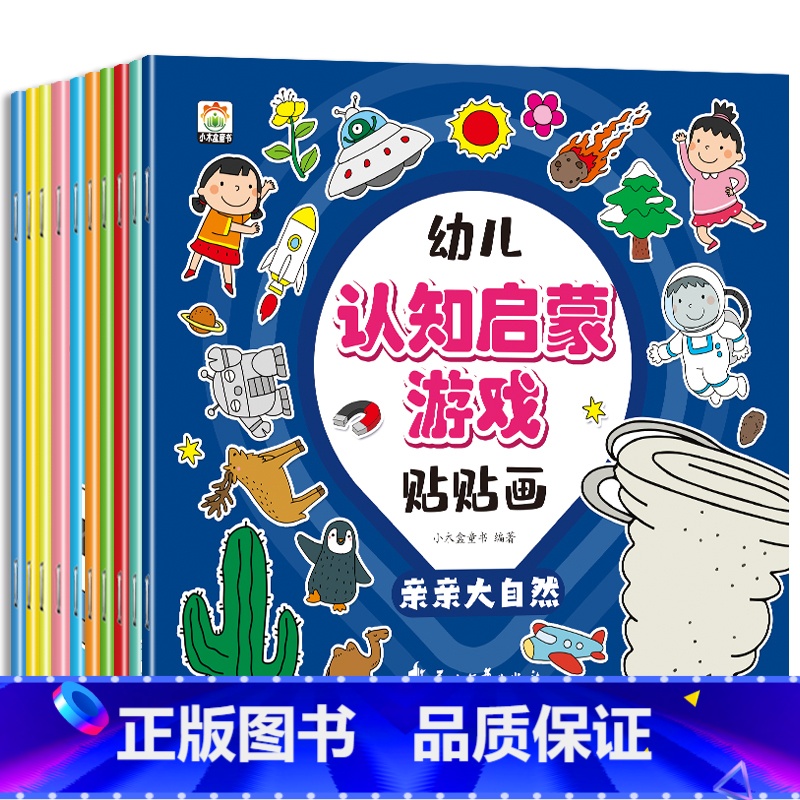 【全10册】幼儿认知启蒙游戏贴贴画 【正版】幼儿认知启蒙贴贴画全10册 动手动脑专注力儿童贴纸书3到6岁早教启蒙益智游戏