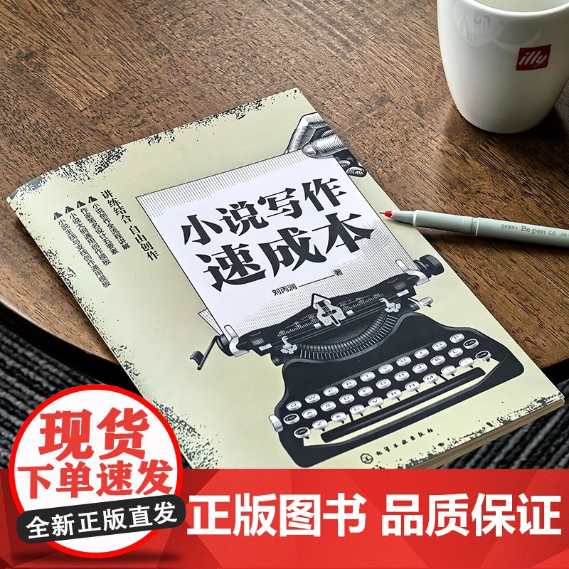 小说写作速成本 零基础在线小说创作指南 创意小说本 小说作家笔名 选题 签约平台 大纲创作全流程及小说创作全流程 刘丙润高清大图