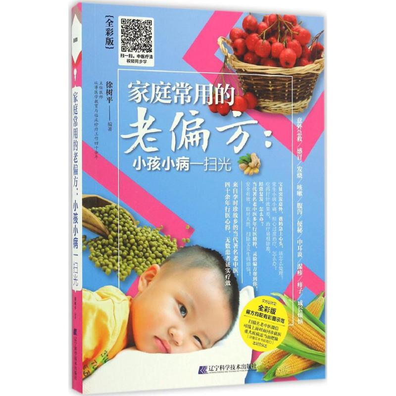 醉染图书家庭常用的老偏方9787538198539高清大图