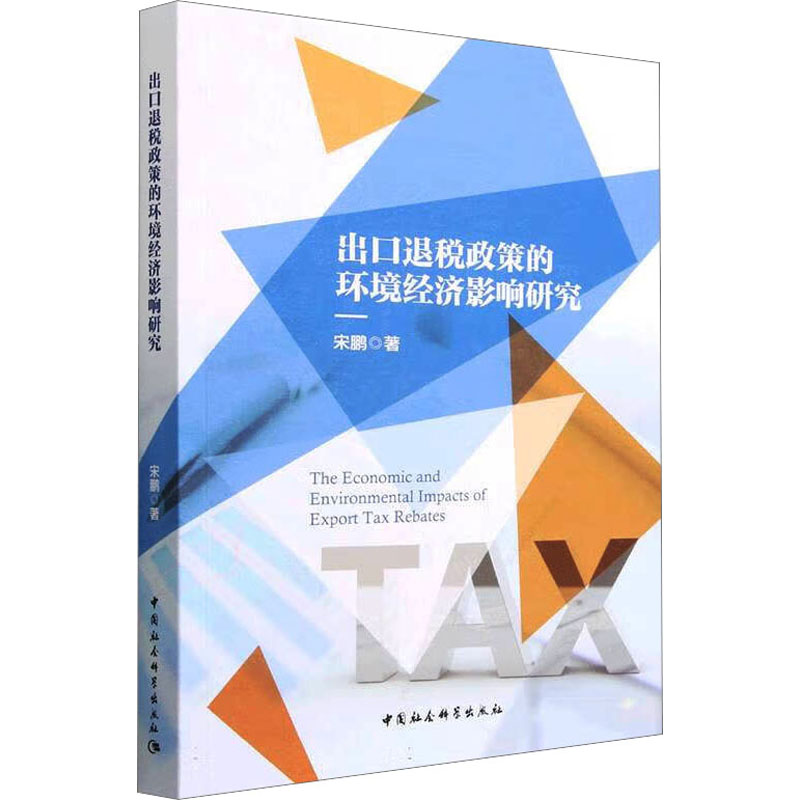 【M】出口退税政策的环境经济影响研究-9787522718248