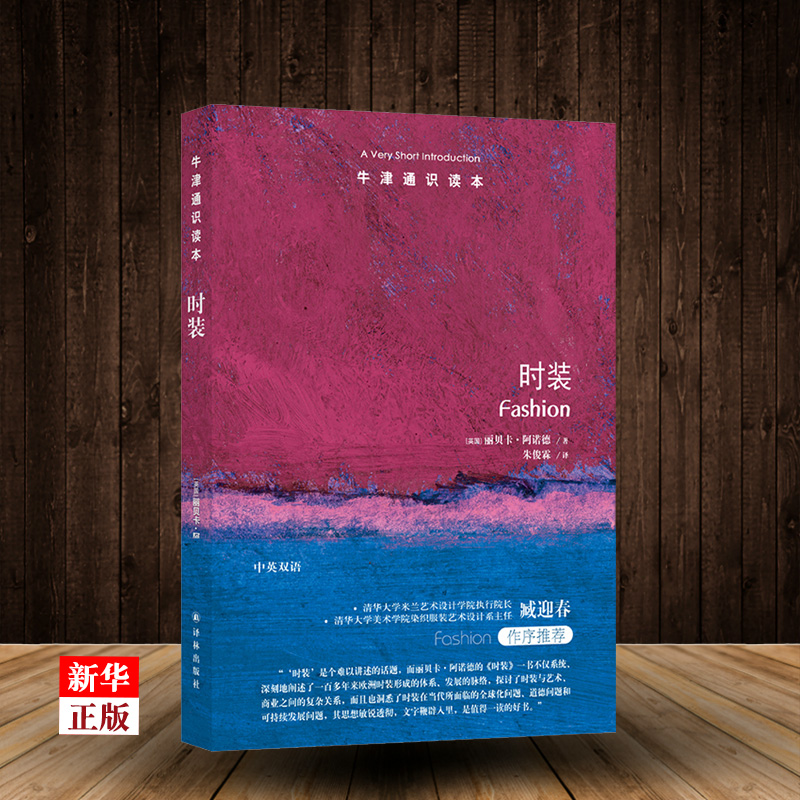 [醉染正版]牛津通识读本系列 时装 正版 中英双语版本 (英国)丽贝卡·阿诺德 著 时装的发展史 流行文化时装与艺术高清大图