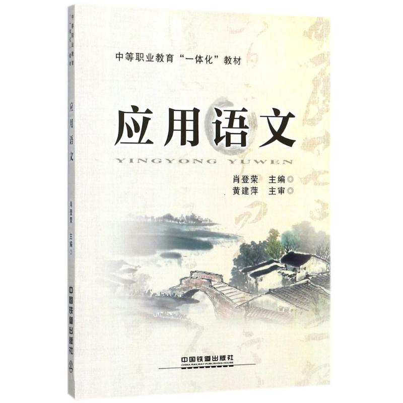 醉染图书应用语文9787113444