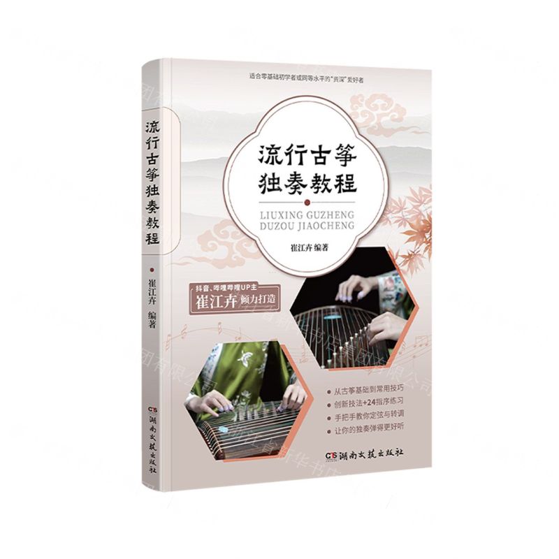 【N】流行古筝独奏教程-9787572615986