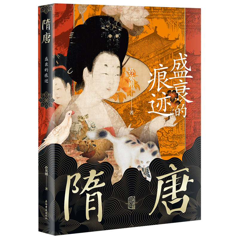 [正版] 孙英刚精讲隋唐史共三册 隋唐:帝国的形成/隋唐:盛衰的痕迹/隋唐:文明的转向 上海古籍