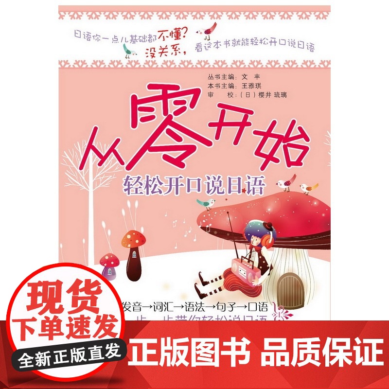 从零开始轻松开口说日语(二外一线教师倾力打造零基础口语,从发音、词汇、语法、句子到口语,一步步带你轻松流利说日语)高清大图
