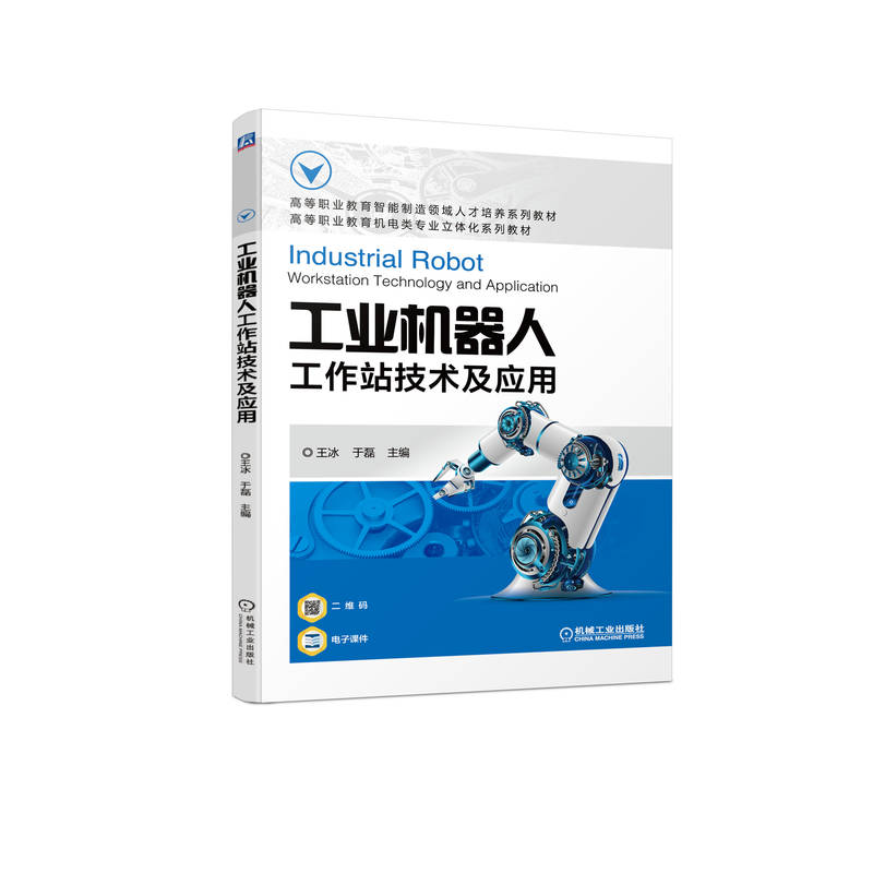 正版新书】工业机器人工作站技术及应用王冰 于磊9787111704553