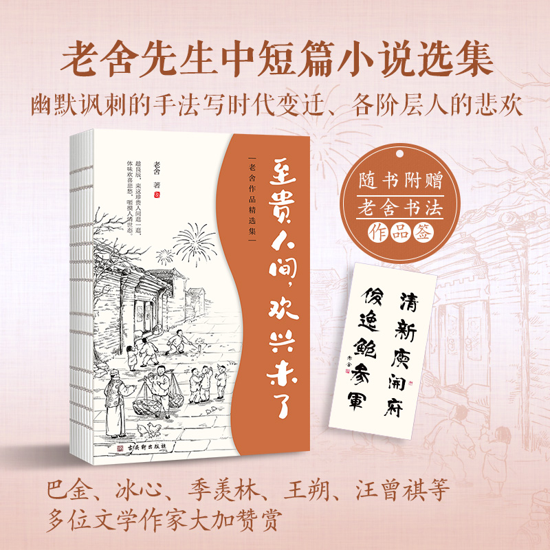 [正版]老舍中短篇小说集至贵人间欢兴未了幽默讽刺的手法写时代变迁各阶层人的悲欢老舍经典作品集演绎人生百态当代散文书店书高清大图