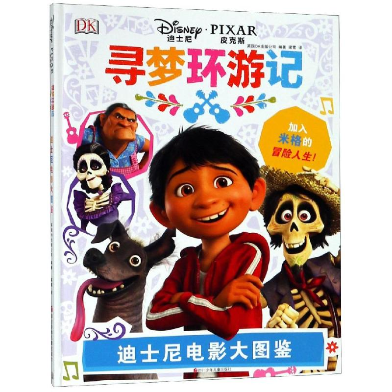 [M]寻梦环游记/迪士尼电影大图鉴-9787536586840高清大图