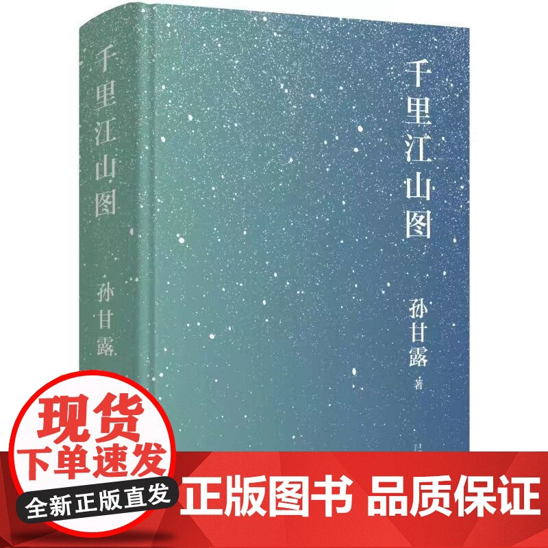 第十一届茅盾文学奖获奖作品 千里江山图 精装 孙甘露以惊人的文学性呈现30年代上海惊心动魄的隐秘战争 刘擎马伯庸李高清大图