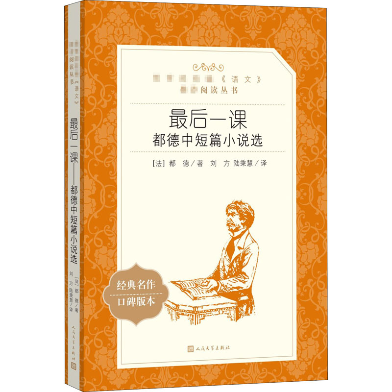 【M】最后一课 都德中短篇小说选-9787020137589