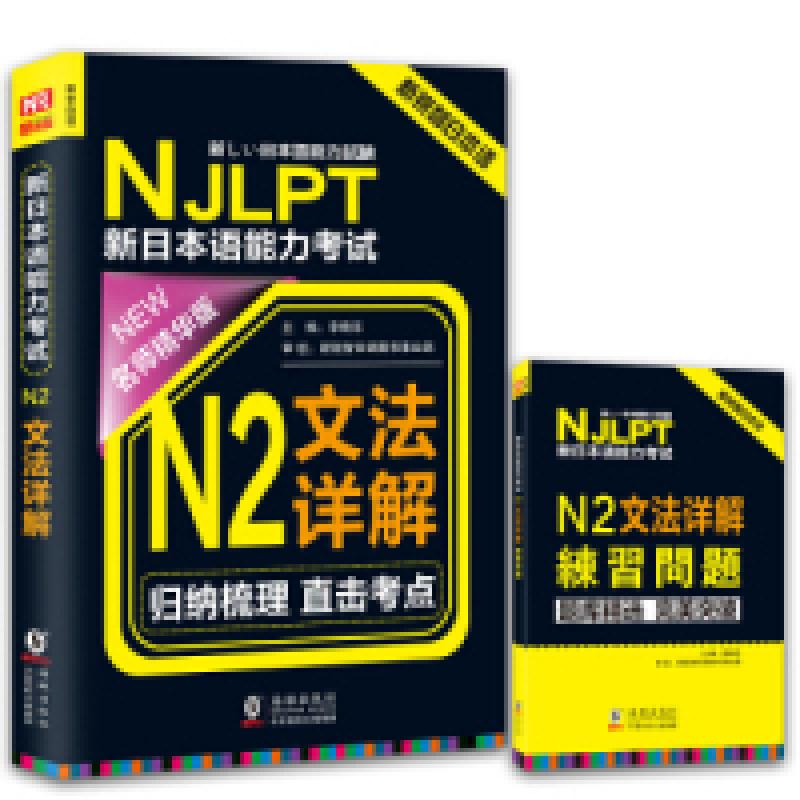 正版新书】NJLPT新日本语能力考试N2文法详解日语N2一级考试用书