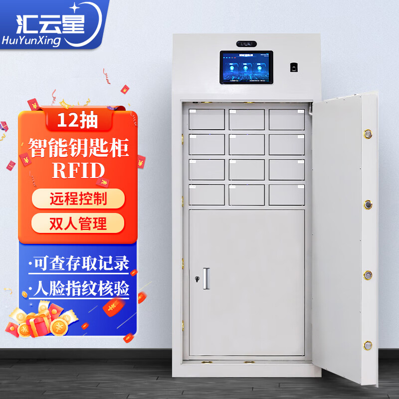 汇云星智能库室 钥匙柜 插拔式 人脸指纹识别双人管理12位库室钥匙柜