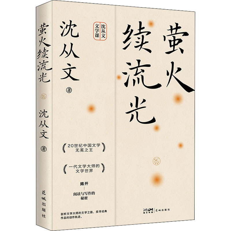 醉染图书萤火续流光9787536095588高清大图