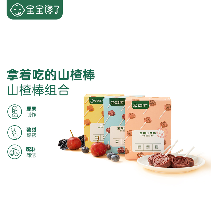 宝宝馋了【预售付尾款】无添加儿童零食水果条原味蓝莓桑葚山楂棒棒糖三盒装