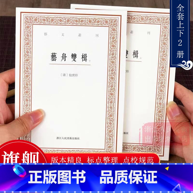 【正版】旗舰艺舟双楫(上下2册) 清 包世臣著竖版繁体字 标点整理 中国古代文学艺术理论经典著作书籍 书法理论杂学随笔