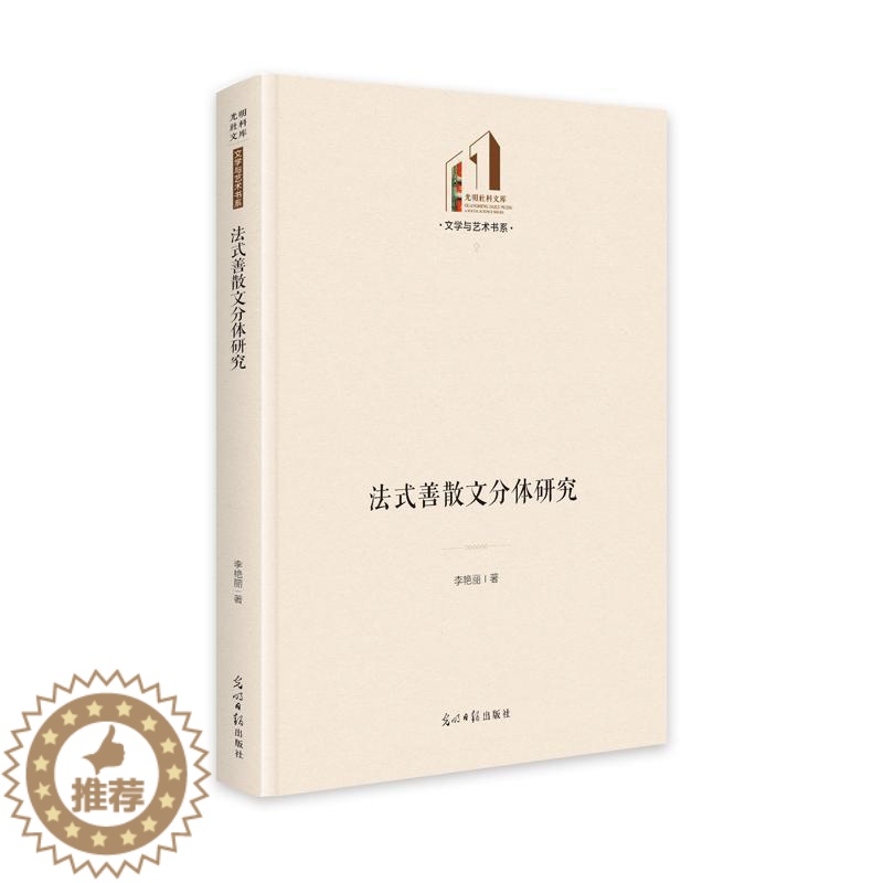 [醉染正版]法式善散文分体研究李艳丽 书文学书籍高清大图
