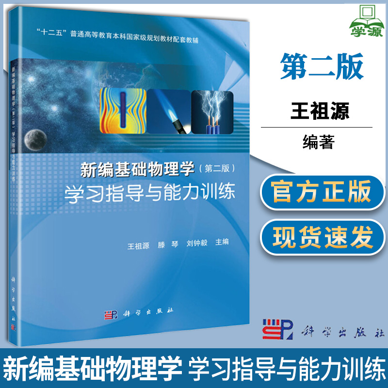 [醉染正版] 新编基础物理学 学习指导与能力训练 第二版 第2版 王祖源 科学出版社 基础物理 物理学 978703高清大图