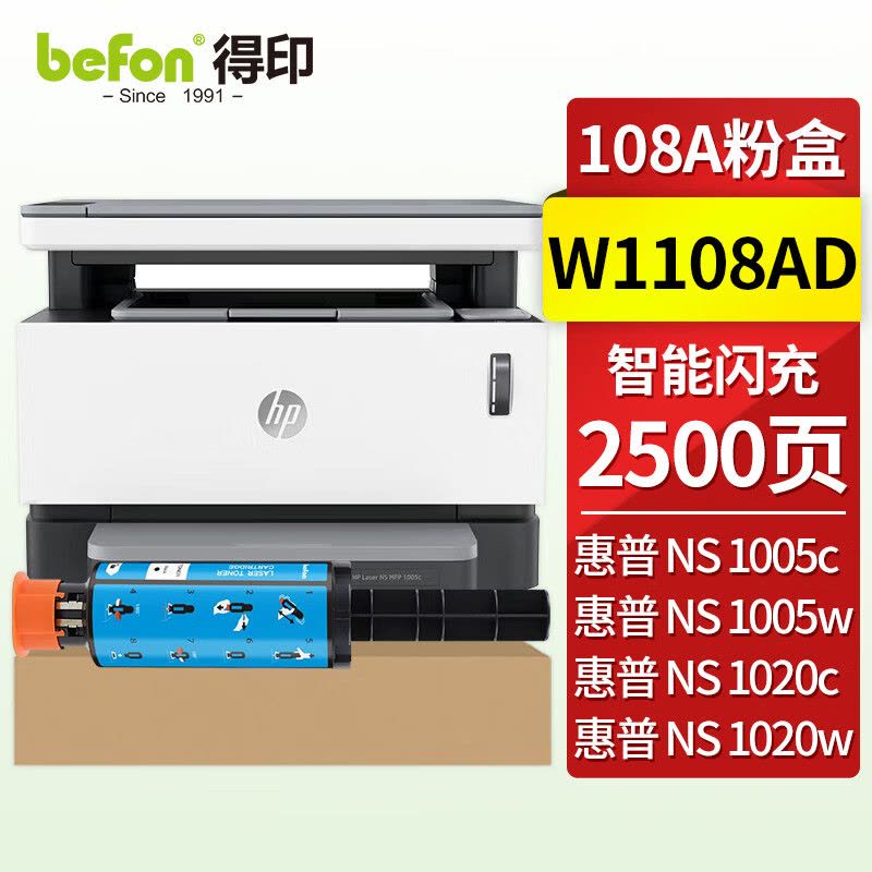 得印 W1108AD/108A智能闪充墨粉盒 适用惠普HP Laser NS 1020/c/w打印机硒鼓粉盒墨盒图片