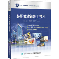 装配式建筑施工技术 徐滨,蒋晓燕,杜国平 编 大中专 文轩网