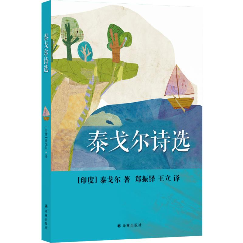 【M】泰戈尔诗选/(印度)泰戈尔-9787544776653