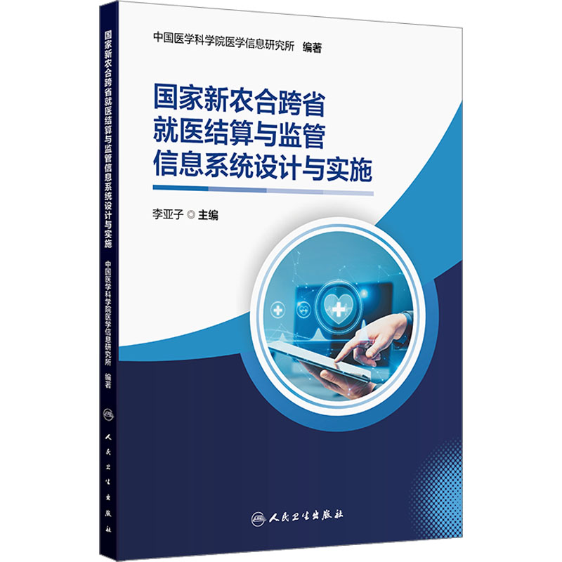 国家新农合跨省就医结算与监管信息系统设计与实施 2024年12月参考书