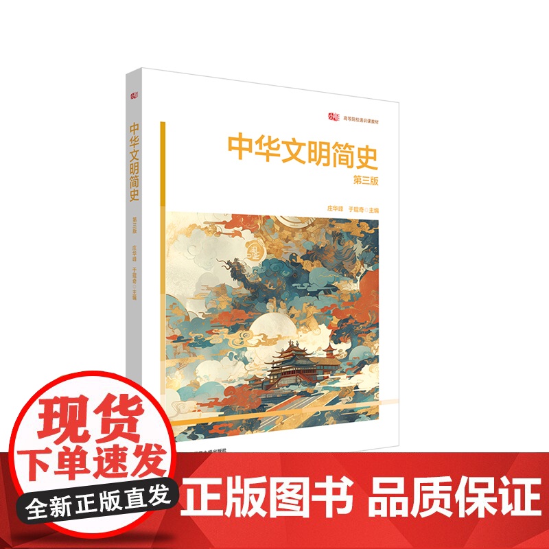 中华文明简史第三版高等院校通识教材华东师范大学出版社参数配置_规格_