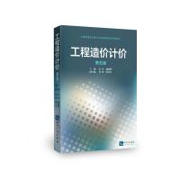 工程造价计价(第5版) 编者:申玲//戚建明 著作 专业科技 文轩网