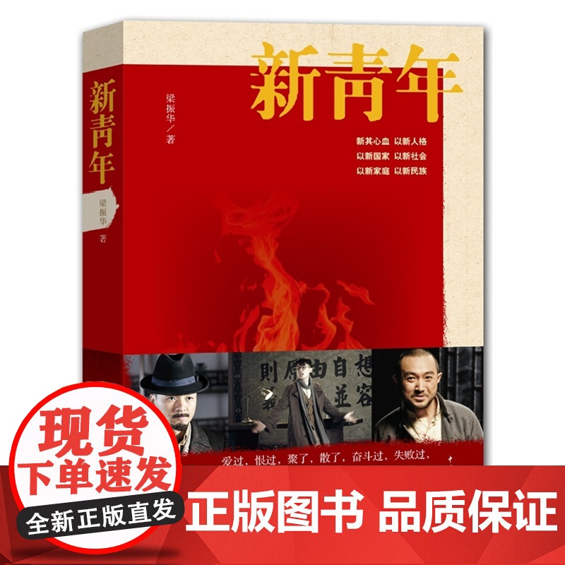 新青年(《闯关东》三兄弟荧屏重聚,激情演绎青春梦想,改编电视剧《铁血兄弟》央 梁振华 中国青年出版社 正版书籍高清大图