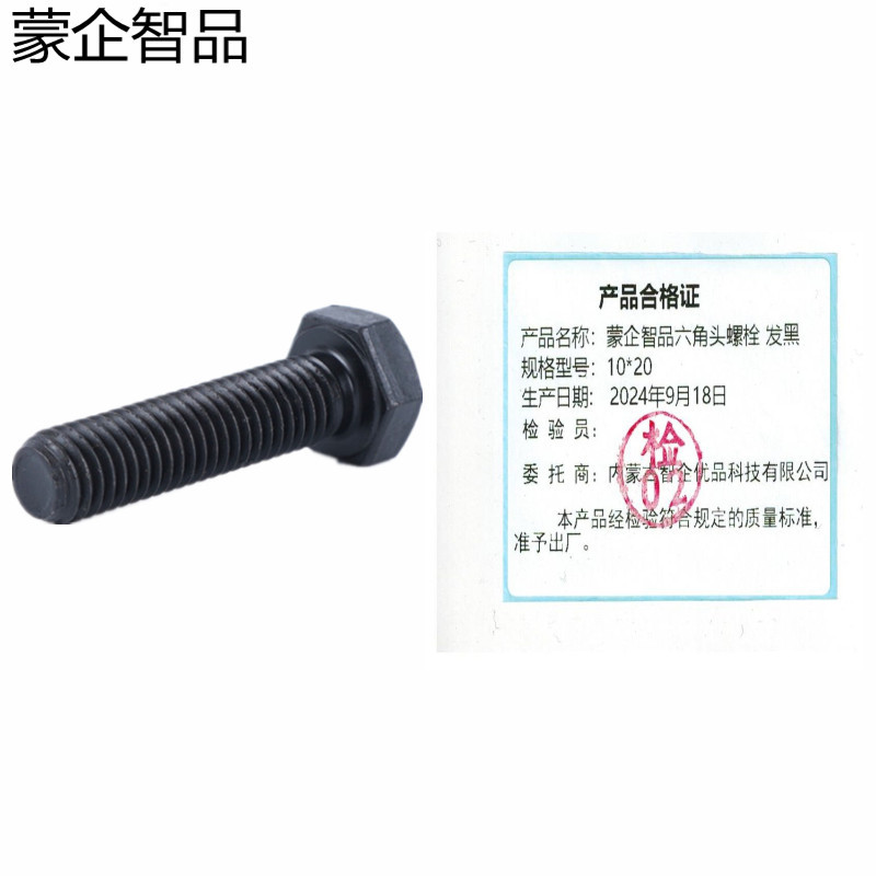 蒙企智品 六角头螺栓10×20MM 发黑 个高清大图
