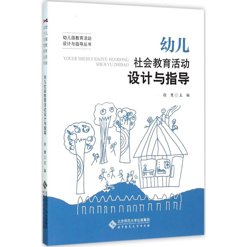 醉染图书幼儿社会教育活动设计与指导9787303197729高清大图