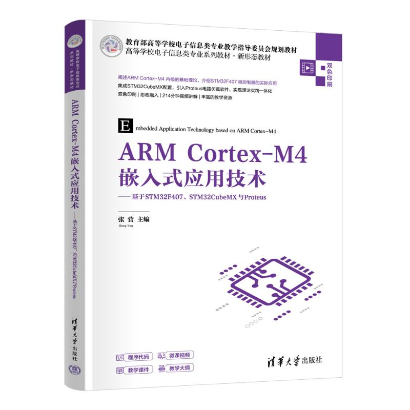 正版新书]ARM CORTEX-M4嵌入式应用技术——基于STM32F407、STM3高清大图