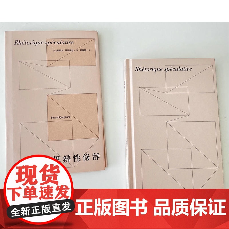 思辨性修辞 (法)帕斯卡·基尼亚尔 /著 刘楠祺/译 纯粹出品 散文随笔 文学 法国 广西师范大学出版社高清大图