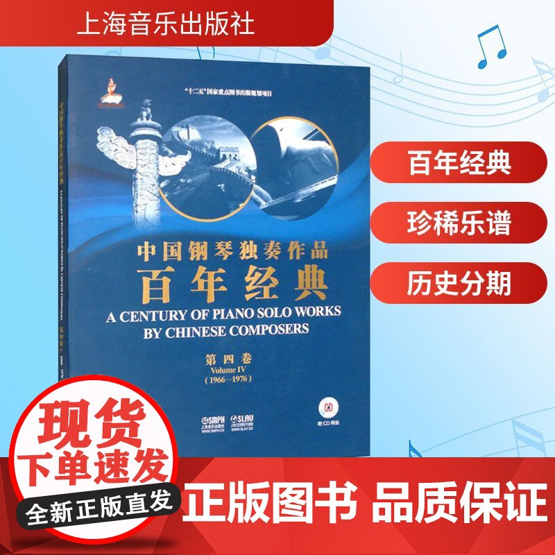 中国钢琴独奏作品百年经典:1966-1976:第四卷:Volume Ⅳ 李名强,杨韵琳;巢志珏,姚世真 编 音乐(新)艺高清大图