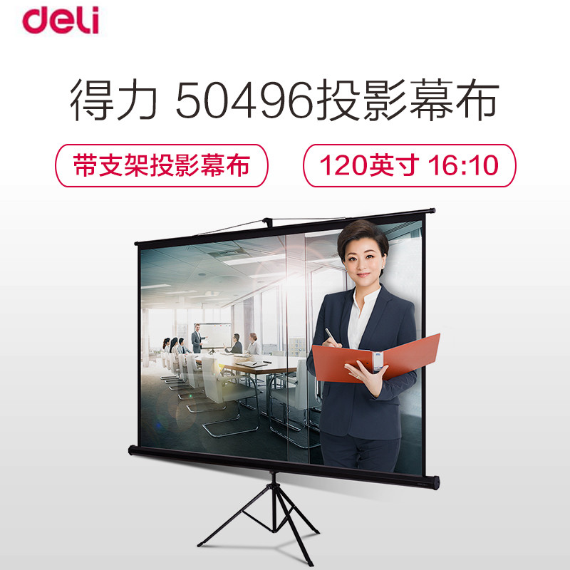 得力(deli)50496幕布120英寸 带支架16:10投影幕布/投影仪幕布/投影幕/投影机幕布