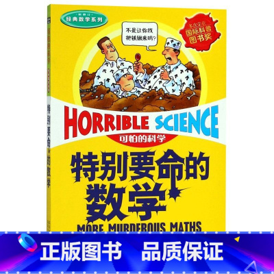特别要命的数学(新修订)/经典数学系列/可怕的科学 [正版]特别要命的数学(新修订)/经典数学系列/可怕的科学
