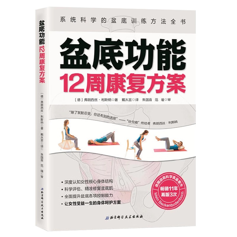 [正版]盆底功能12周康复方案 系统科学的盆底训练方法全书 戴从言李哲女性盆底肌学书籍盆底产后功能修复训练书12周盆底高清大图
