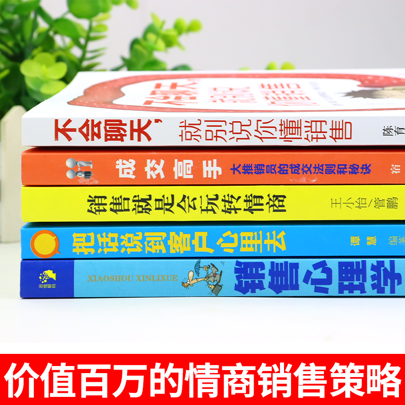 [正版]全5册销售就是会玩转情商销售技巧和话术销售类书籍营销管理书籍销售心理学房产汽车二手直销书籍说到客户心里学技巧口高清大图