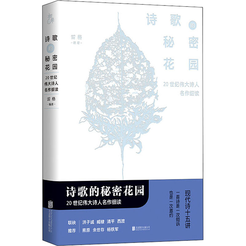 诗歌的秘密花园(20世纪伟大诗人名作细读)