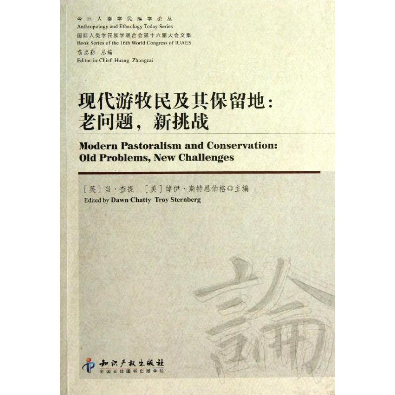 醉染图书现代游牧民及其保留地:老问题,新挑战9787513008815高清大图