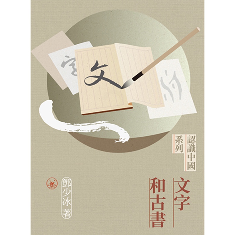 [正版]x文字和古书 港台原版 展示中国几千年来绚烂的文字和浩如烟海的古籍 香港三联书店 文化历史 上海香港三联书高清大图