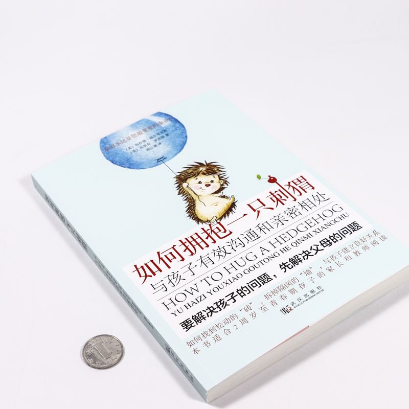 [醉染正版]正版 如何拥抱一只刺猬:与孩子沟通和亲密相处 叛逆青春期父母的语言妈妈情商课解码如何陪伴成长和解书籍家庭教育高清大图