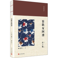 [M]盲歌女阿凛-9787020139187