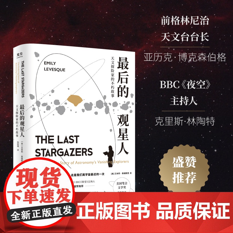 [央视网]最后的观星人 天文探险家的不朽故事 惊奇冒险故事BBC夜空星座宇宙科普图书籍光尘文化 GC高清大图