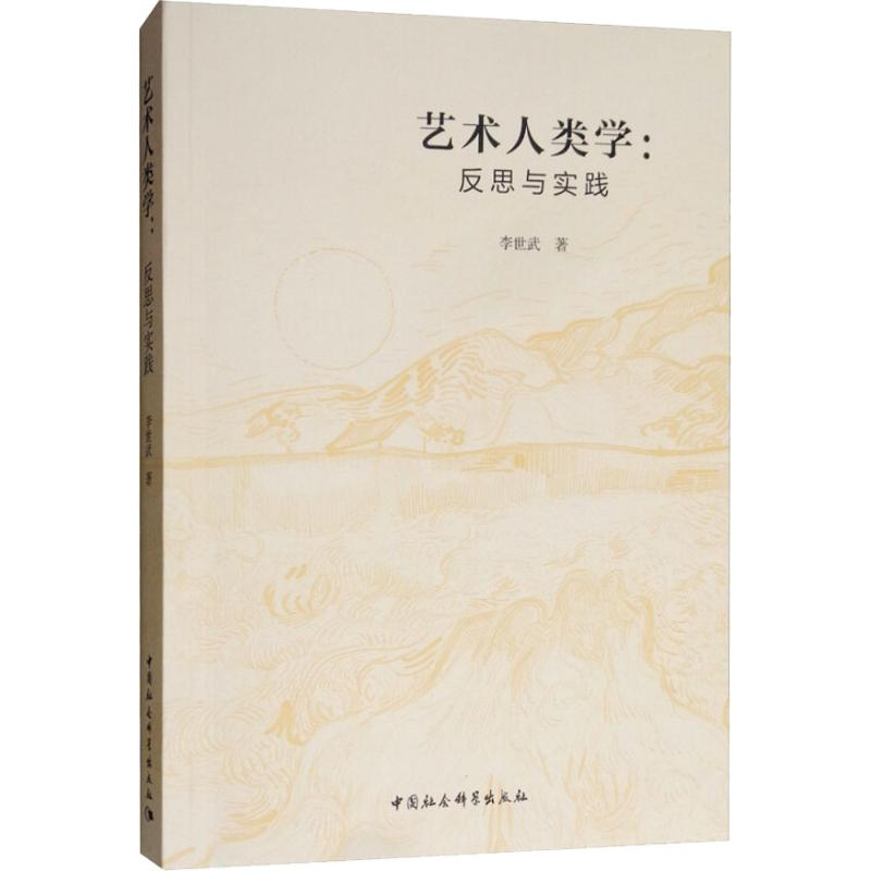[M]艺术人类学:反思与实践-9787520327756