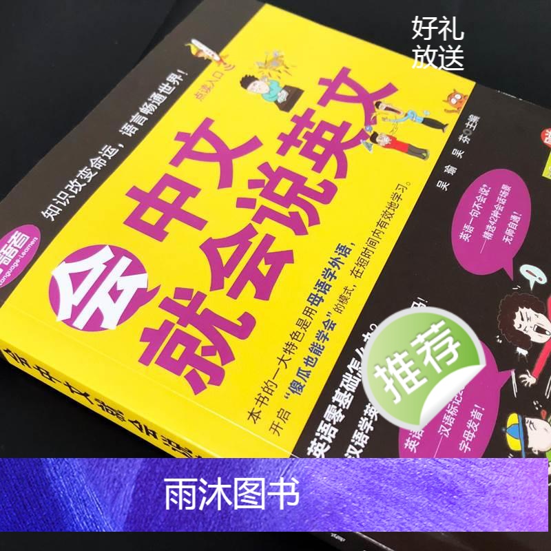 会中文就会说英文 [正版]会中文就会说英文书籍英语口语日常对话零基础英语自学入门学英语的书商务英语口语会说中文就会说英语高清大图
