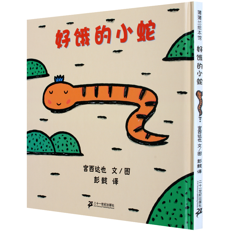 [正版]全3册 好饿的小蛇+谁藏起来了+蚂蚁和西瓜 精装蒲蒲兰绘本 低幼宝宝婴儿亲子情商启蒙早教益智游戏儿童绘本0-2高清大图