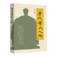 [正版]历代雷氏人物雷献民 书传记书籍