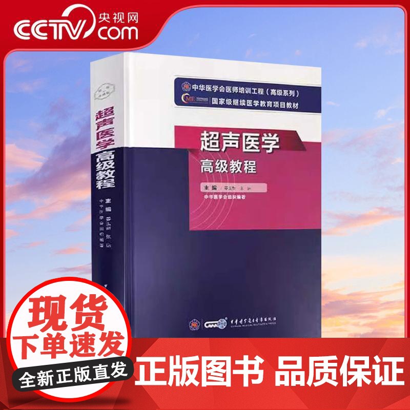 【央视网】超声医学高级教程 姜玉新 张运著 卫生资格考试生活 WX