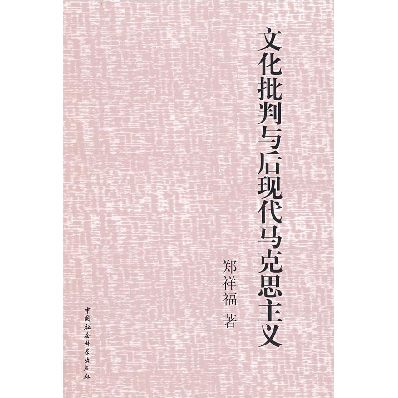 正版新书】文化批判与后现代马克思主义郑祥福9787500474166